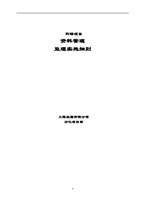 石油化工项目资料编制实施细则安全监理细则范本模板
