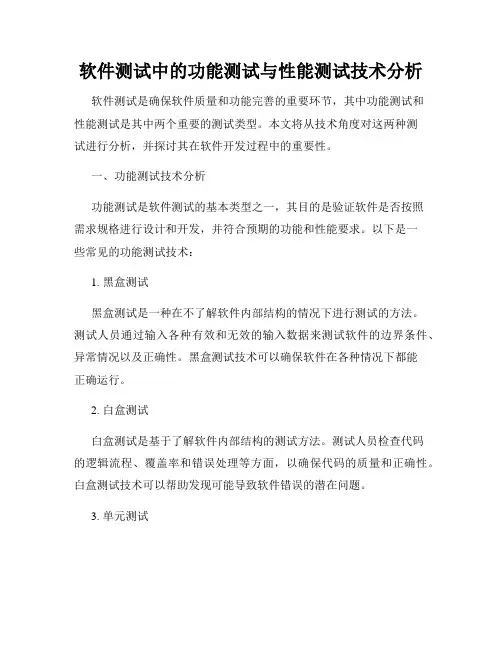 软件测试中的功能测试与性能测试技术分析