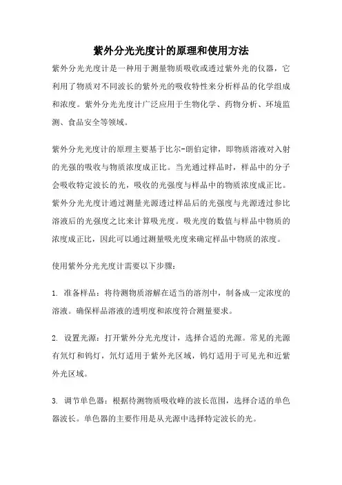紫外分光光度计的原理和使用方法