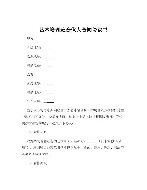 艺术培训班合伙人合同协议书