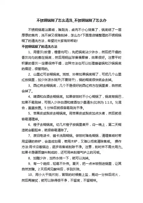 不锈钢锅糊了怎么清洗_不锈钢锅糊了怎么办