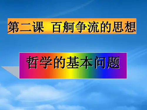 高中政治《生活与哲学》第二课 百舸争流的思想 第1框 哲学的基本问题课件 新人教必修4