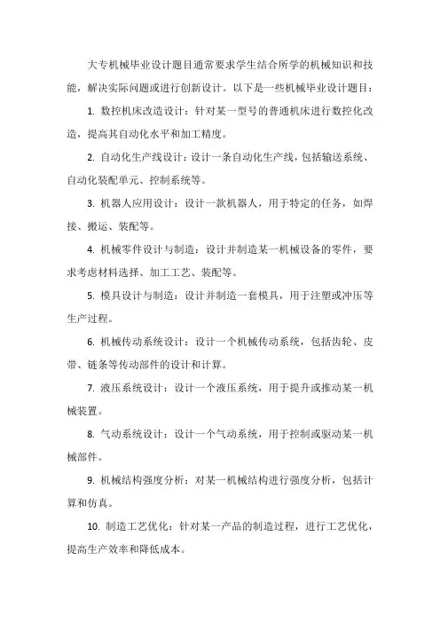 大专机械毕业设计题目