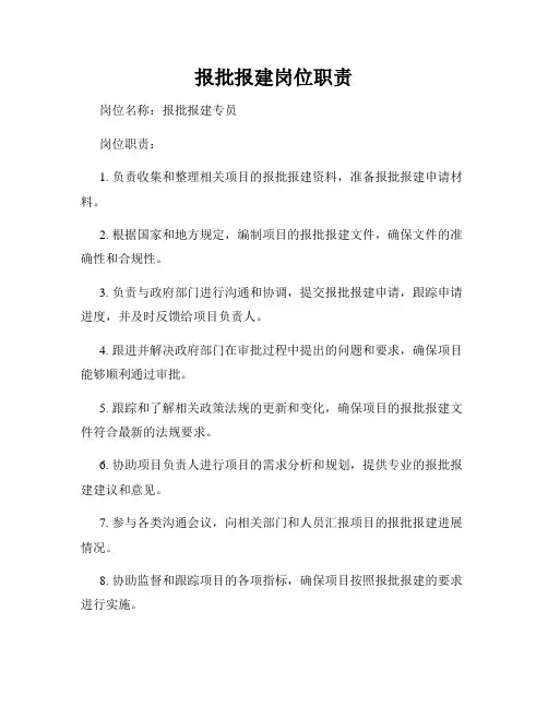 报批报建岗位职责