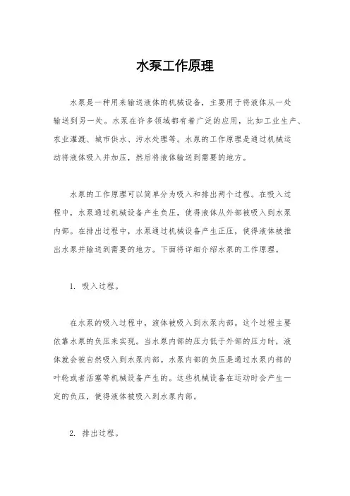 水泵工作原理