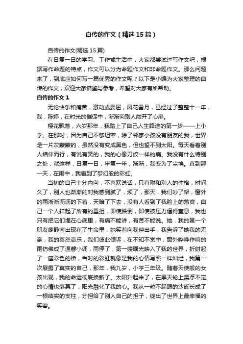 自传的作文（精选15篇）