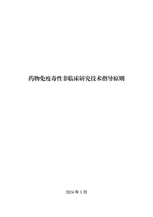 药物免疫毒性非临床研究技术指导原则