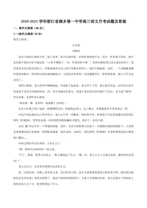 2020-2021学年浙江省桐乡第一中学高三语文月考试题及答案