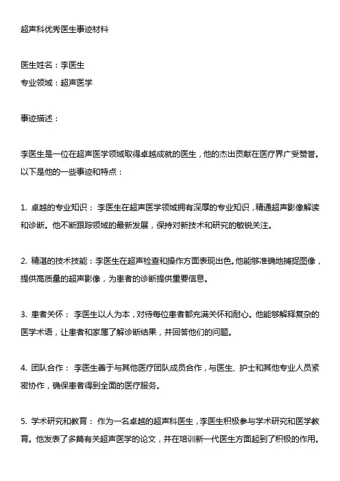 超声科优秀医生事迹材料