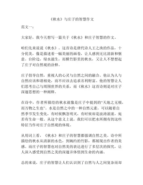 《秋水》与庄子的智慧作文
