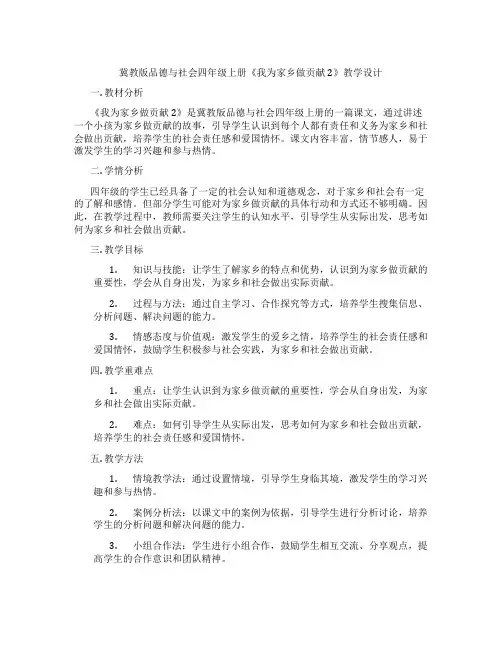 冀教版品德与社会四年级上册《我为家乡做贡献2》教学设计