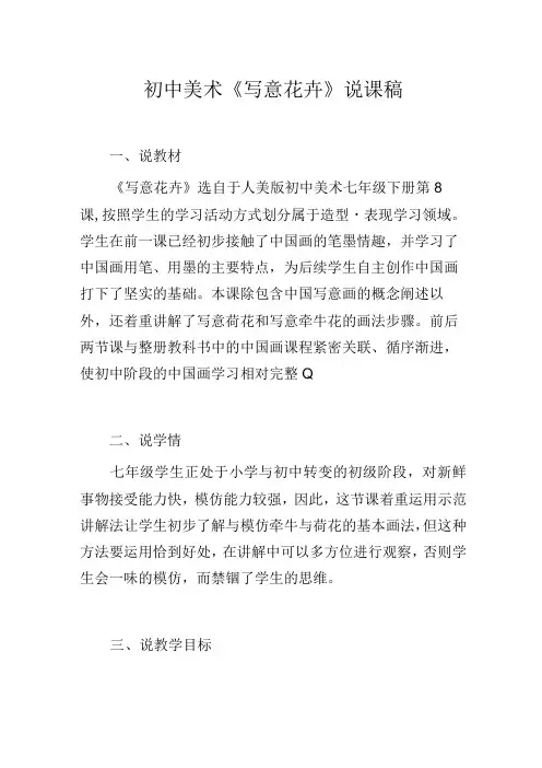 初中美术《写意花卉》说课稿