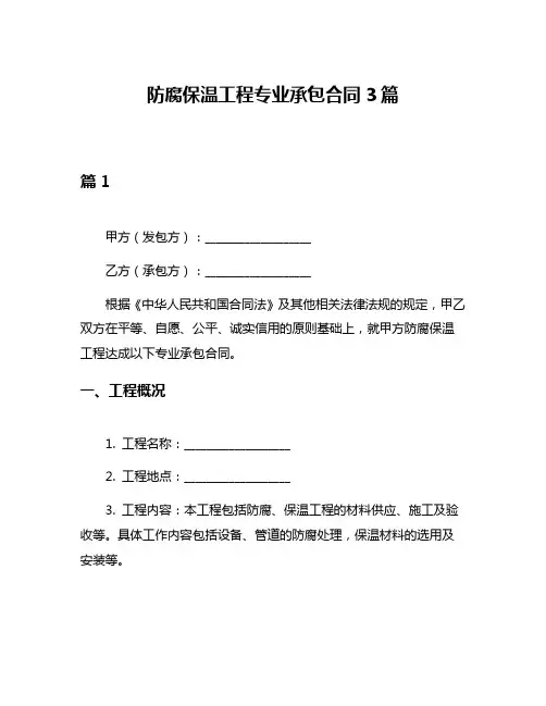防腐保温工程专业承包合同3篇
