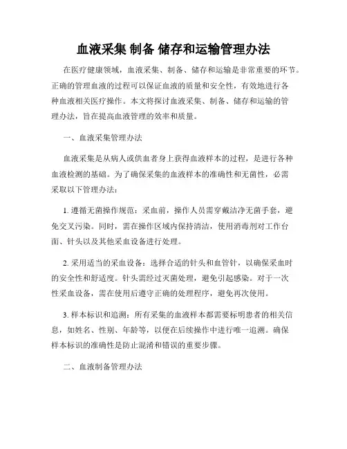 血液采集 制备 储存和运输管理办法