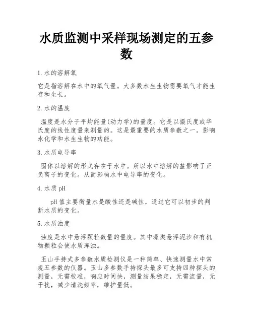 水质监测中采样现场测定的五参数