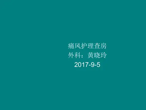 痛风患者的护理查房ppt课件