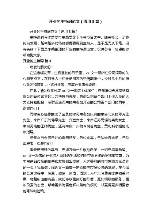 开业的主持词范文（通用8篇）