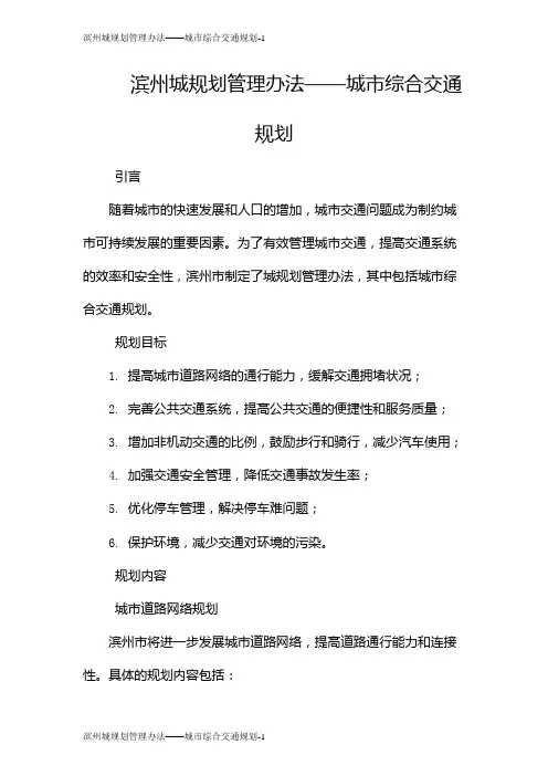滨州城规划管理办法——城市综合交通规划