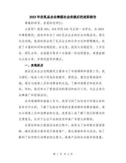 2023年在乳品企业寒假社会实践后的述职报告
