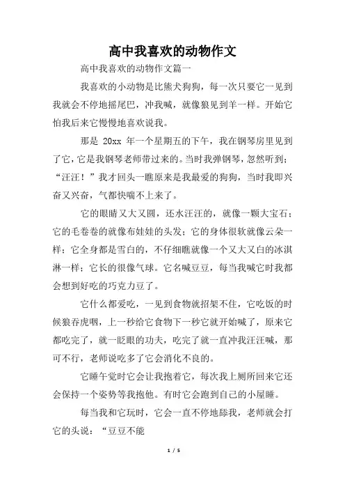 高中我喜欢的动物作文