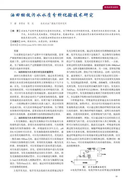 油田排放污水水质分析化验技术研究