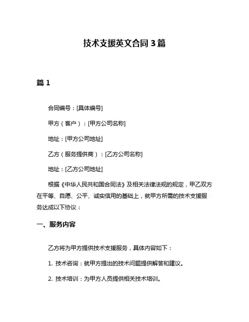技术支援英文合同3篇