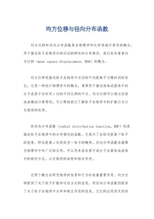 均方位移与径向分布函数