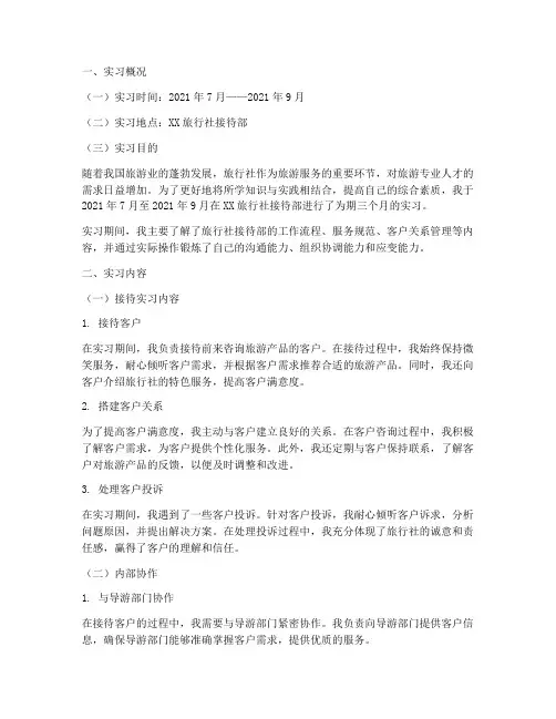 旅行社接待部实习报告