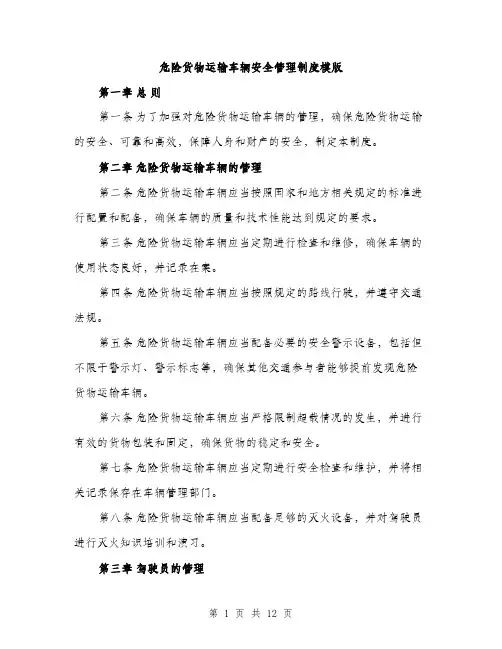 危险货物运输车辆安全管理制度模版（四篇）