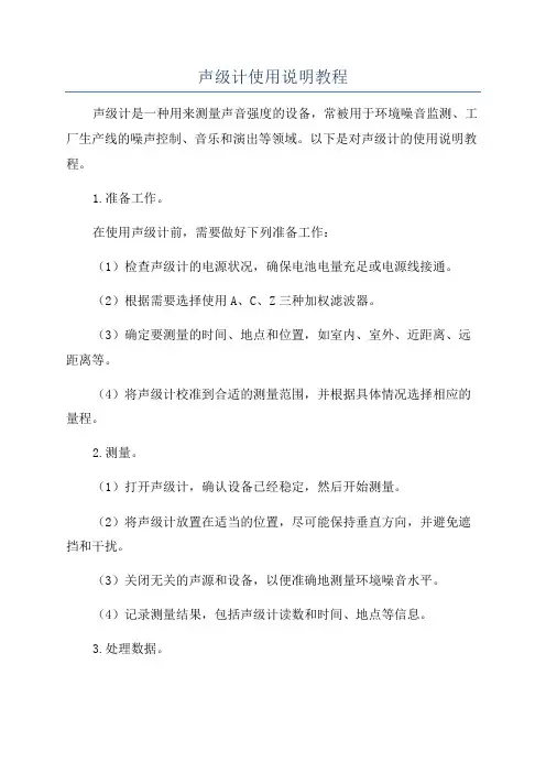 声级计使用说明教程