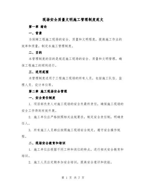 现场安全质量文明施工管理制度范文(三篇)