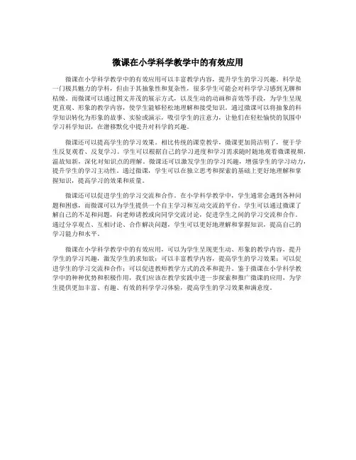 微课在小学科学教学中的有效应用