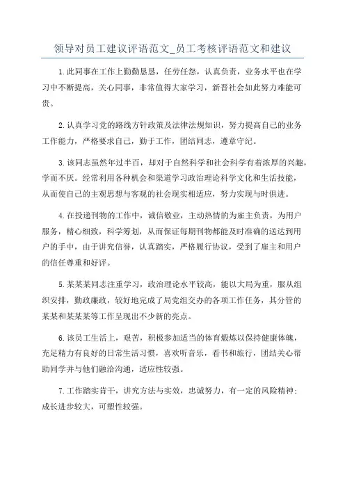 领导对员工建议评语范文_员工考核评语范文和建议