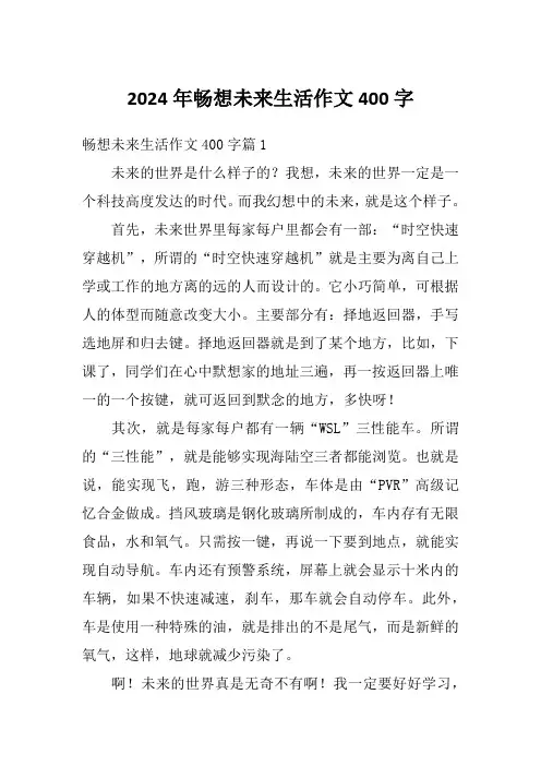 2024年畅想未来生活作文400字