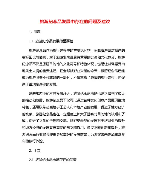 旅游纪念品发展中存在的问题及建议