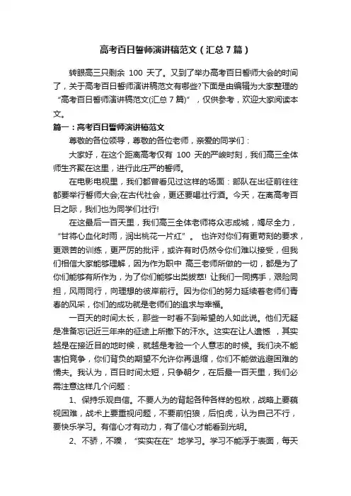 高考百日誓师演讲稿范文（汇总7篇）