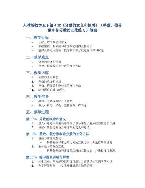 人教版数学五下第4章《分数的意义和性质》(整数、假分数和带分数的互化练习)教案