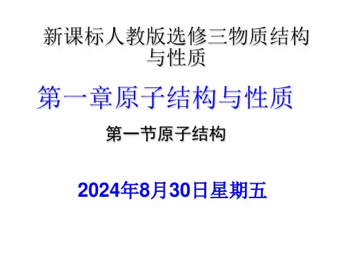 高中化学选修三-物质结构与性质-全套课件