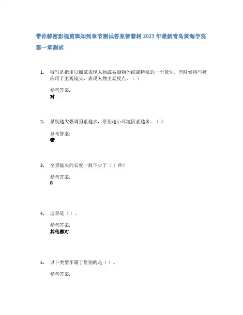 带你解密影视剪辑知到章节答案智慧树2023年青岛黄海学院