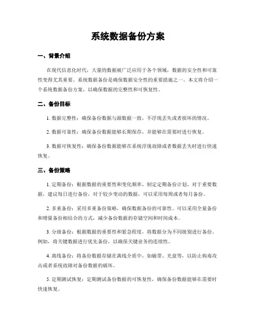 系统数据备份方案