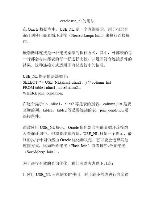 oracle use_nl的用法