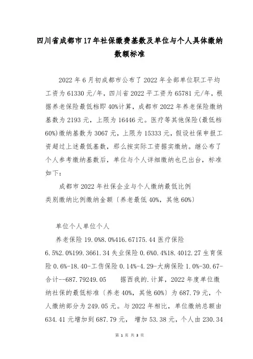 四川省成都市17年社保缴费基数及单位与个人具体缴纳数额标准