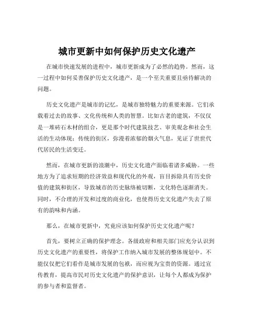 城市更新中如何保护历史文化遗产