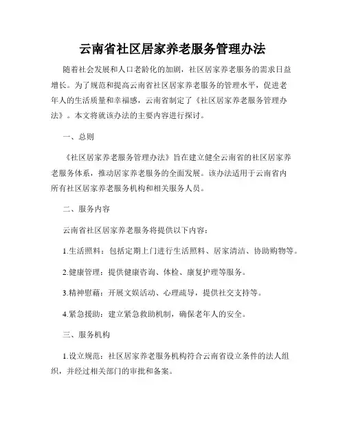 云南省社区居家养老服务管理办法