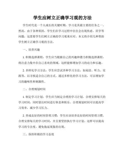 学生应树立正确学习观的方法