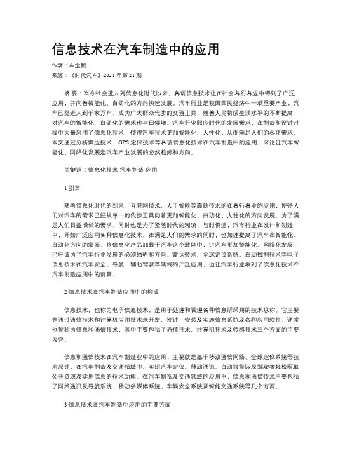 信息技术在汽车制造中的应用