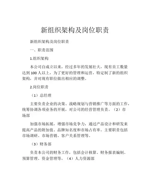 新组织架构及岗位职责