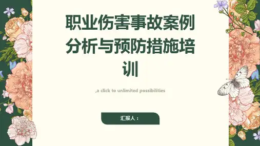 职业伤害事故案例分析与预防措施培训