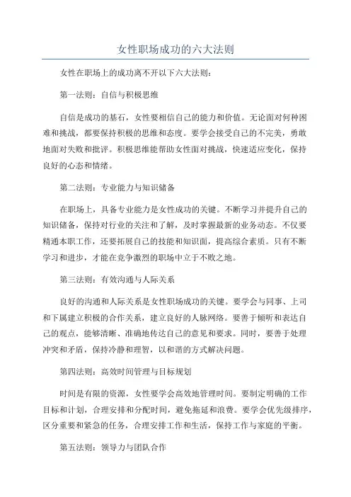 女性职场成功的六大法则