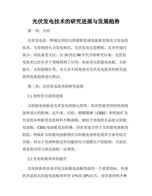 光伏发电技术的研究进展与发展趋势
